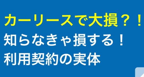 カーリースの違約金は誰もが払えるわけではない